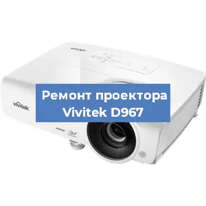 Замена линзы на проекторе Vivitek D967 в Москве
